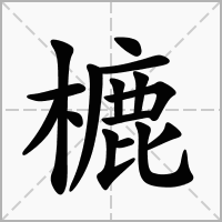 樚