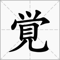 覚