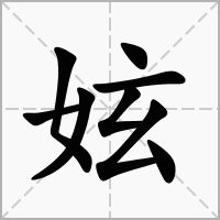 妶