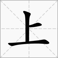 上字的解释、读音、部首、笔画 - 在线新华字典