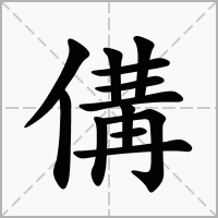 傋