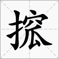 搲