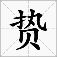 贽