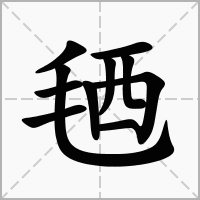 毢