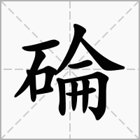 碖