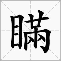 瞞