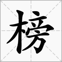 榜