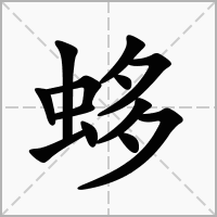 蛥