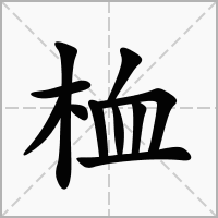 桖