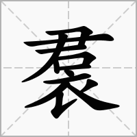 裠
