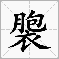 褜