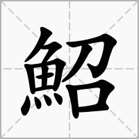 鮉