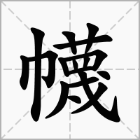 幭