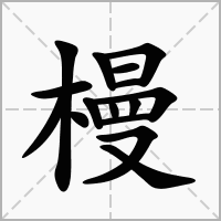 槾
