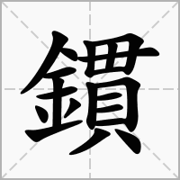鏆