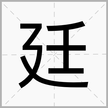 廷