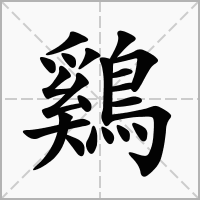 鷄